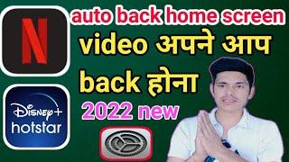 auto video back problem| automatic video back | hotstar, Netflix, video apne aap back ho raha hai.