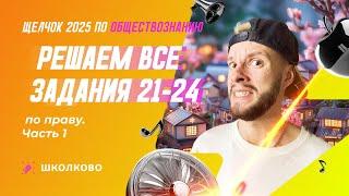Решаем все задания 21-24 по праву ч.1 | Щелчок к ОГЭ по обществознанию