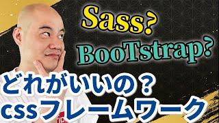 【これで決まり】結局CSSフレームワークはどれがいいの？