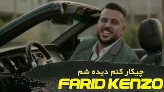 بررسی فرید کنزو - ماشین و کت شلوارشو از کجا میاره؟