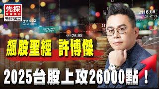 2025台股上攻26000點！