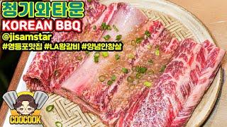 청기와타운 | 영등포 신상 핫플레이스 맛집 | LA갈비 수원갈비 | Grilled Beef Ribs Soy Sauce | Korean Food [쿠쿡][CooCook]