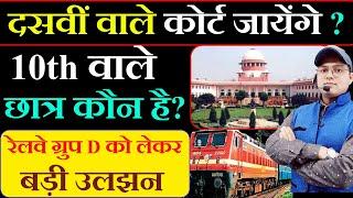 10th वाले कोर्ट जायेंगे | RRB GROUP D NEW VACANCY 2025 | RAILWAY RRB GROUPD NOTIFICATION | GroupD