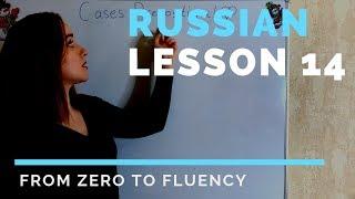 Russian cases – PREPOSITIONAL – Russian lessons – Lesson 14