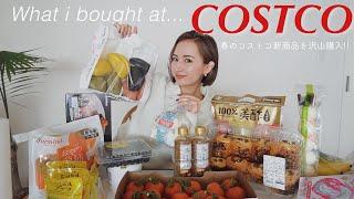 春のコストコ購入品 : 新商品が魅力的すぎる!! 約6万円分の購入品をご紹介 食品/日用品/ストック類
