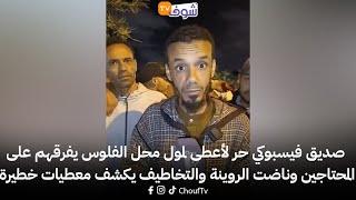 صديق فيسبوكي حر لأعطى لمول محل الفلوس يفرقهم على المحتاجين وناضت الروينة والتخاطيف يكشف معطيات خطيرة