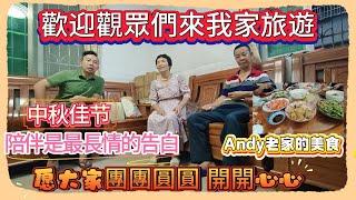 Andy團隊｜歡迎觀眾們來我家旅遊｜中秋佳節｜陪伴是最長情的告白｜Andy老家的美食｜愿大家團團圓圓｜開開心心