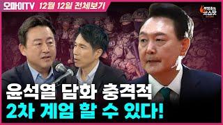 [박정호의 핫스팟+김용남] 윤석열 담화 충격적, 2차 계엄 할 수 있다!(12월 12일 전체보기)