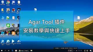 【愛蓁的Agar.io】Agar-Tool插件安裝教學與快速上手