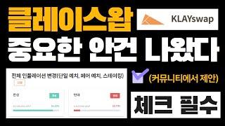 KSP 스테이킹 하신 분들 집중!!! 최근 클레이스왑에 새롭게 올라온 안건, 어떻게 이해하면 될까? | ⭐️소중한 투표권 꼭 행사하세요!!