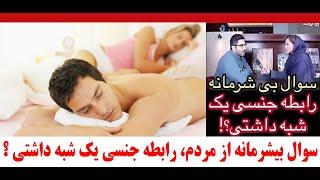 سوال زشت و بی شرمانه . رابطه جنسی یک شبه داشتی تا حالا؟؟؟