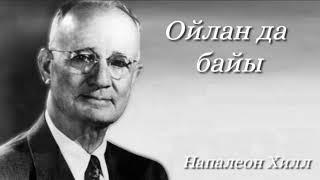 Ойлан да байы. Напалеон Хилл. Аудиокітап.