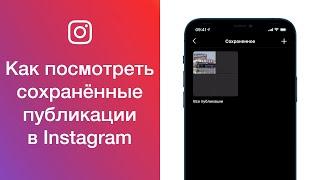 Как посмотреть сохранённые публикации в Instagram (посмотреть Избранное в Инстаграме)