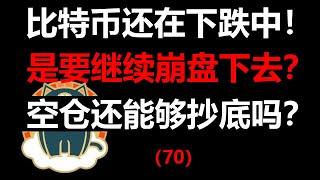 比特币还在下跌中！是要继续崩盘下去？空仓还能够抄底吗？