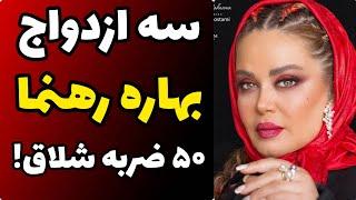 حقایق باورنکردنی زندگی شخصی بهاره رهنما | ازدواج و طلاق جنجالی تا حکم 50 ضربه شلاق به جرم...