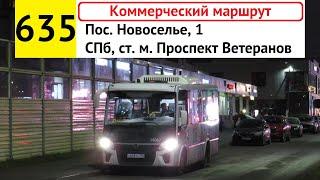 Автобус 635 "Пос. Новоселье, 1 - СПб, ст. м. "Проспект Ветеранов" (коммерческий)