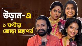 মহারাজের পাশে কিভাবে দাঁড়াবে পূজারিণী? | Uraan | Pratik Sen | Ratnapriya Das | Dhrubojyoti