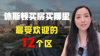 休斯顿买房买哪里？看这篇就够了#休期顿投资#休斯顿买房#房产投资#美国房产#休斯顿房产 #美国房产 #房产知识 #房产经纪#新房