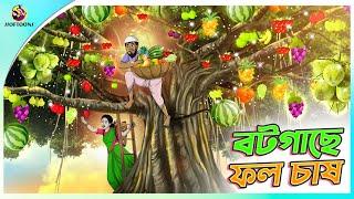 Bot Gache Phol Chash | Bangla Golpo | SSoftoons | Bangla cartoon story | Bangla Fairy tales