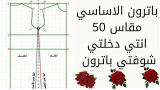 باترون المسطح flat pattern اليدوي مقاس 50  (Lxxx) basic pattern