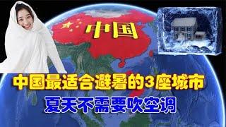 中国最适合避暑的3座城市，夏天平均温度24度以下，不需要吹空调【地理熱叭】