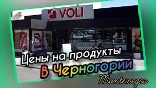 Цены в Черногории. Магазин VOLI. Цены на продукты в Черногории.