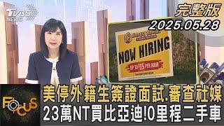 美停外籍生簽證面試.審查社媒 23萬NT買比亞迪！0里程二手車｜#方念華｜#FOCUS全球新聞#完整版 20250528#外籍生#比亞迪#美國