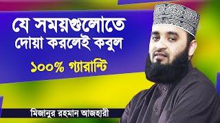 বিশেষ কিছু সময় আছে যখন দোয়া করলে নিশ্চিত কবুল | Dua Kobuler Somoy | Mizanur Rahman Azhari Bangla Waz