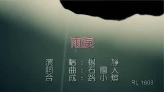 雨淚 楊靜