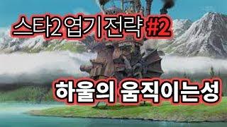 [아구] 스타 II 엽기 전략 Part. 2 [하울의 움직이는 성] | StarCraft II | Bizarre Strategy | 스타2 | AGU TV