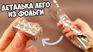 НЕВЕРОЯТНО! Как сделать ЛЕГО из ФОЛЬГИ !