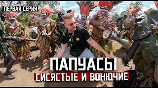 ПАПУАСЫ : сисястые и вонючие / ОБВОРОВАЛИ В ПЕРВЫЙ ЖЕ ДЕНЬ / Папуа Новая Гвинея