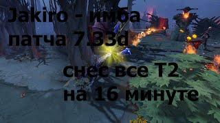 Jakiro имба патча 7 33d? Как снести все Т2 за 16 минут