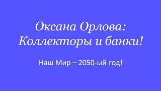 Оксана Орлова - Коллекторы и банки!