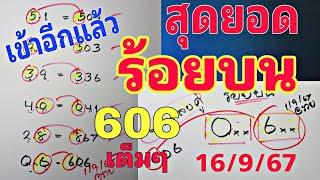 ให้ 0-6 มา 606 เข้าอีกแล้วสูตรปักหลักร้อยบน สูตรที่เข้าต่อเนื่องมาแล้วงวด 16ก.ย.2567