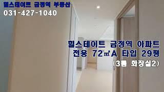 힐스테이트 금정역 아파트 72㎡A 29평형 룸3 화장실2