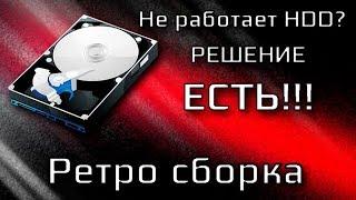 Тупит, тормозит, не работает жесткий диск? Ремонт HDD / Ретро сборка / Мини обзор