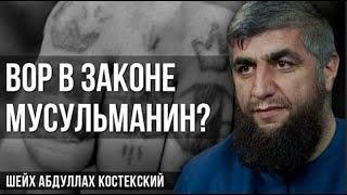 Вор в законе мусульманин? - шейх Абдуллах Костекский