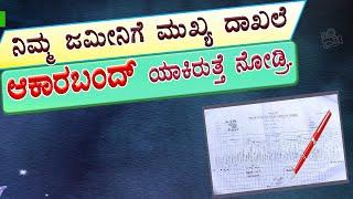 ಜಮೀನಿನ ಆಕಾರಬಂದ ಹೇಗಿರುತ್ತೆ? ಆಕಾರಬಂದ ಎಂದರೇನು? ಆಕಾರಬಂದ ತಿದ್ದುಪಡಿ // Akarband download.