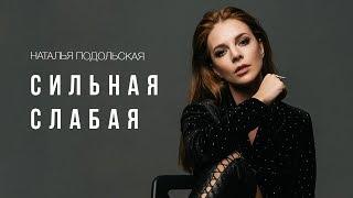 Наталья Подольская - Сильная Слабая (Премьера клипа)