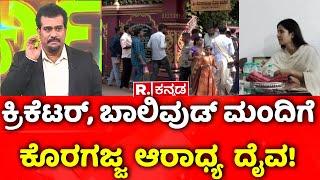 Katrina Kaif Visits Swamy Koragajja Temple | ಕ್ರಿಕೆಟರ್​​, ಬಾಲಿವುಡ್ ಮಂದಿಗೆ ಕೊರಗಜ್ಜ  ಆರಾಧ್ಯ  ದೈವ!