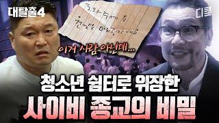 [#대탈출4] (80분) 청소년 쉼터로 위장한 사이비 종교의 무시무시한 음모 탈출하고 싶다면 미치광이 원장의 미스터리를 풀어라