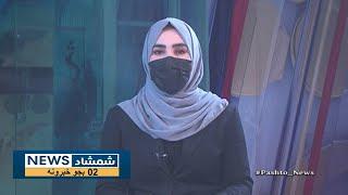 Shamshad News 2 PM News - 10/03/2025 - د شمشاد نیوز د دوو بجو خبري ټولګه