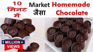 मिनटों में बनाये बाजार से भी अच्छा चॉकलेट सस्ते में  Homemade Chocolate | homemade chocolate recipe