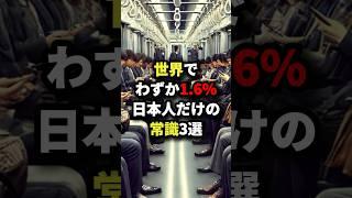 ㊗️130万回再生!!!世界でわずか1.6%!!日本人だけの常識3選 #海外の反応