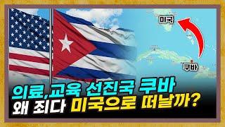 쿠바 국민들이 미국으로 떠나는 이유[쿠바 1부]