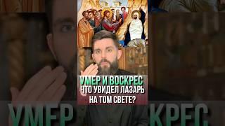 Умер и воскрес: что увидел Лазарь на том свете?