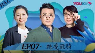 【锵锵行天下 第二季】EP7 绝境骠骑 | 窦文涛/周轶君/许子东/罗朗 | 窦文涛携嘉宾穿越西北 | 优酷纪实 YOUKU DOCUMENTARY