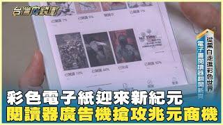 彩色電子紙迎來新紀元 閱讀器廣告機搶攻兆元商機 20241019【台灣向錢衝】PART2