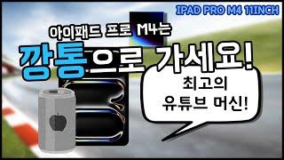 아이패드 프로 M4는 깡통으로 가세요!